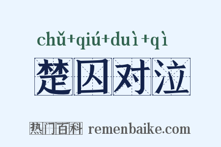 楚囚对泣是什么意思的图片